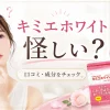 キミエホワイト 怪しい